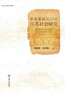 Research on Jiangsu Society Before and after the Revolution of 1911