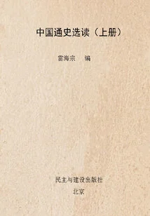 Selected Readings from the General History of China (volume 1)