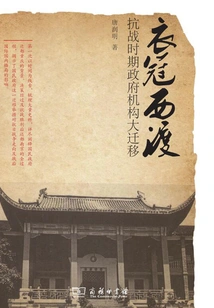 Traveling to the West in Clothes: the Great Migration of the Nationalist Government During the Anti-japanese War