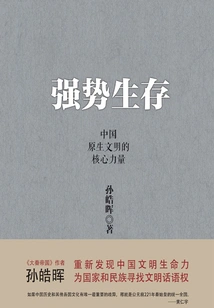 Strong Survival: the Core Strength of China's Native Civilization