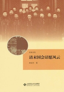 Petitions to Congress in the Late Qing Dynasty