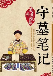 Tomb Keeper's Notes: Emperor Daoguang's Tomb Scroll