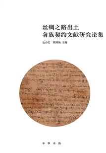 A Collection of Research Papers on Contract Documents of Various Ethnic Groups Unearthed Along the Silk Road