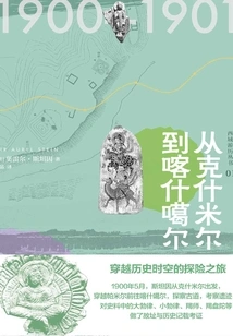 Western Region Travel Series 01: from Kashmir to Kashgar (new Knowledge)