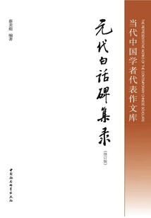 Collection of Vernacular Steles of the Yuan Dynasty (revised Edition)