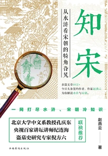 Understanding the Song Dynasty: Looking at the Corners of the Song Dynasty from the Water Margin