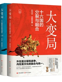 Great Changes: the Split and Integration of the Sixteen Kingdoms (2 Volumes in Total)