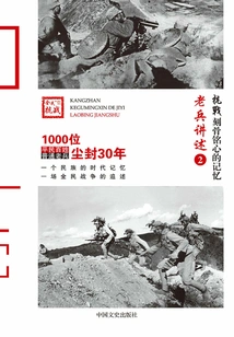 Anti-japanese War·unforgettable Memories: Veterans' Narratives 2