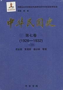 History of the Republic of China·volume 7: 1928-1932