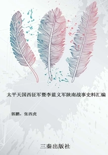 A Compilation of Historical Materials on the Taiping Rebellion's Western Expedition and Li Lan's Rebel Army's War in Southern Shaanxi