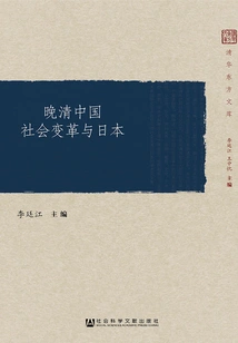 Social Changes in China and Japan in the Late Qing Dynasty