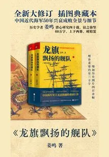 The Fleet with the Flying Dragon Flag: the Rise and Fall of China's Modern Navy (illustrated Collection) (2 Volumes in Total)