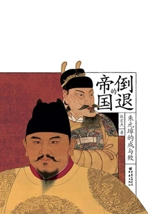 The Retrograde Empire: Zhu Yuanzhang's Success and Failure