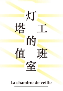 Lighthouse Worker's Watch Room