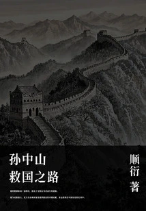Sun Yat-sen's Road to Saving the Country