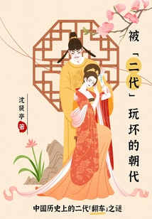 A Dynasty Ruined by the "second Generation": the Mystery of the "overturn" of the Second Generation in Chinese History