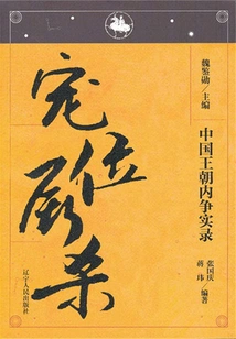 Records of Civil Strife in Chinese Dynasties: Fighting for Favor and Throne