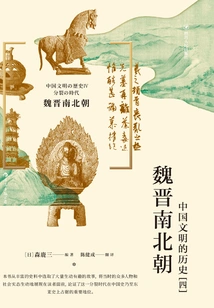 The History of Chinese Civilization (4): Wei, Jin, Southern and Northern Dynasties