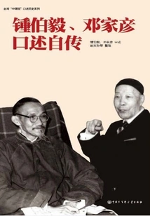 Oral Autobiographies of Chung Boyi and Deng Jiayan