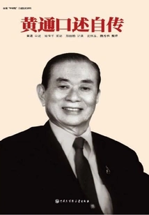 Huang Tong's Oral Autobiography