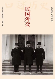 Diplomacy of the Republic of China: Oral Accounts from People Who Experienced It