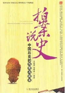 Storytelling: Legends and Rumors in Chinese History