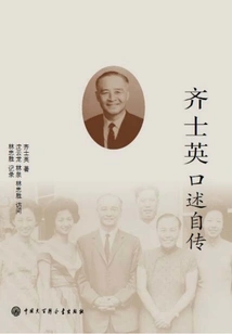 Qi Shiying's Oral Autobiography