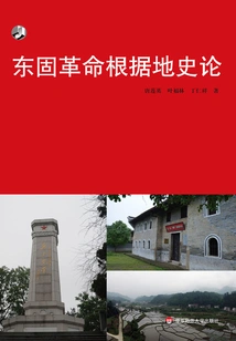 On the History of Donggu Revolutionary Base Area