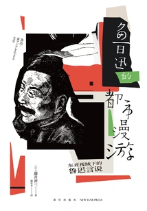 Lu Xun's Urban Roaming: Lu Xun's Discourses from the East Asian Perspective