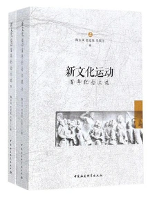 Selected Works Commemorating the Centenary of the New Culture Movement (2 Volumes in Total)