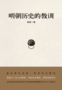 Lessons from Ming Dynasty History