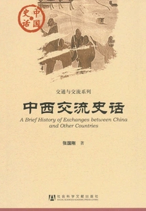 History of Exchanges between China and the West