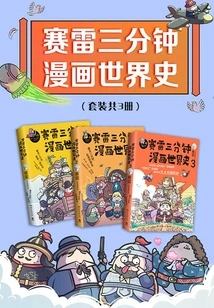 Sai Lei's Three-minute Comic World History (3 Volumes in Total)