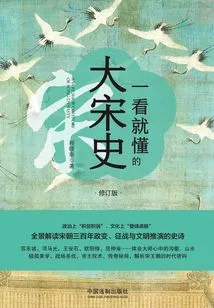 The History of the Song Dynasty That Can Be Understood at a Glance (revised Edition)