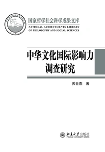 Investigation and Research on the International Influence of Chinese Culture