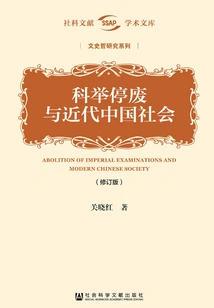 The Abolition of the Imperial Examination and Modern Chinese Society (revised Edition)