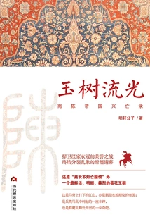 Yushu Flowers: the Rise and Fall of the Nanchen Empire