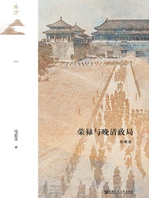 Ronglu and the Political Situation of the Late Qing Dynasty (collector's Edition)
