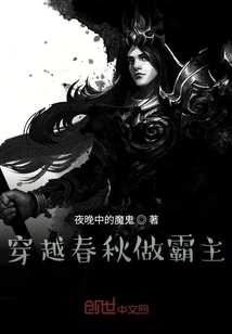 Travel Through the Spring and Autumn Period and Become the Overlord