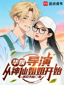 China Entertainment: the Director Started with Fairy Sister