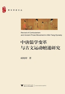 A Study on the Transformation of Confucianism in the Mid-tang Dynasty and the Transmutation of the Classical Prose Movement