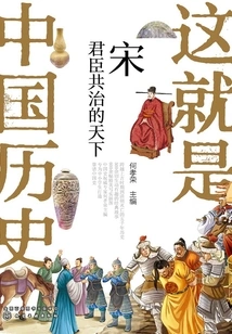 Song Dynasty: the World Was Governed by Both Monarch and Ministers (this is Chinese History)