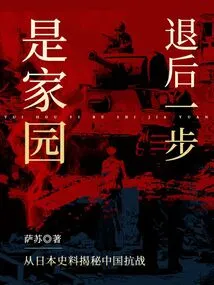 Taking a Step Back is Home: Revealing the Secrets of China's Anti-japanese War from Japanese Historical Materials
