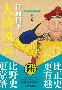 The Great Qing Dynasty 6: the River is Declining