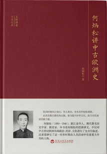 He Bingsong Talks About the History of Medieval Europe