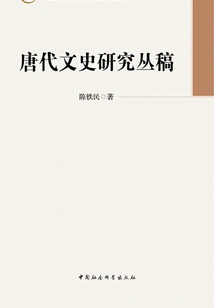 Tang Dynasty Literature and History Research Series
