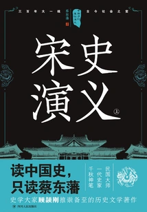 Popular Romance of Chinese Dynasties: Romance of Song Dynasty (part 1) (reprint)