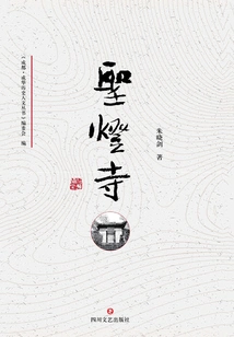 Chenghua History and Humanities Series·shengdeng Temple