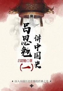 The Master Talks About History: Lu Simian Talks About Chinese History (1)