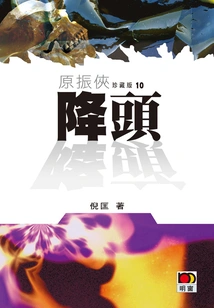 Yuan Zhenxia 10: Lower Your Head